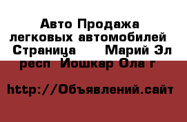 Авто Продажа легковых автомобилей - Страница 11 . Марий Эл респ.,Йошкар-Ола г.